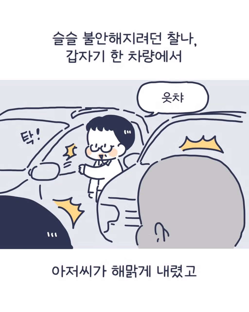 주차장 납치 미수 사건을 겪은 인스타툰 작가 - 인스티즈 인기글 이미지 4 - 밈카세