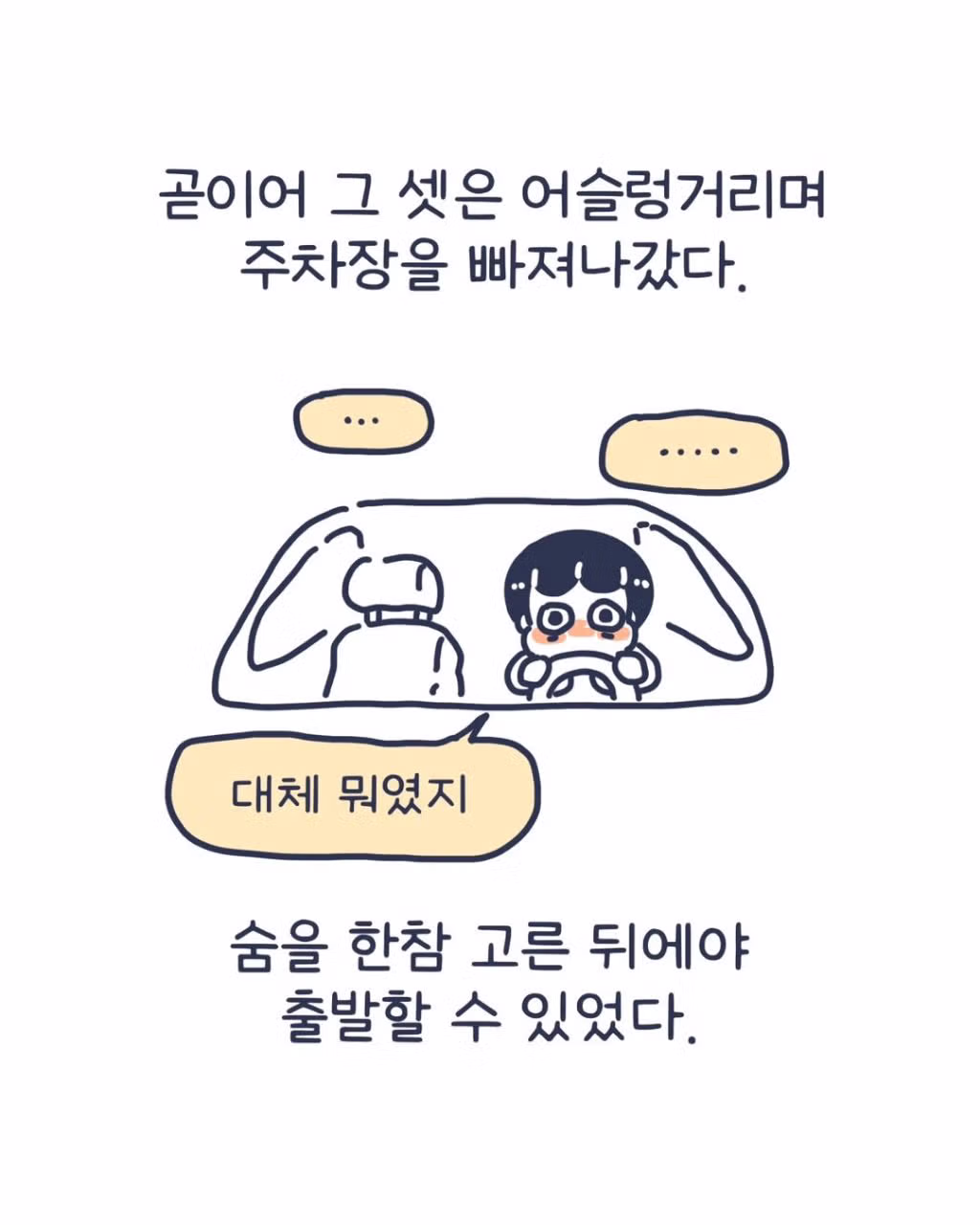 주차장 납치 미수 사건을 겪은 인스타툰 작가 - 인스티즈 인기글 이미지 10 - 밈카세