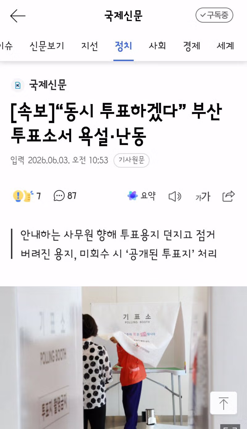 투표 시작 3시간 만에 선거 관련 경찰 신고 88건 발생 - 클리앙 인기글 이미지 4 - 밈카세