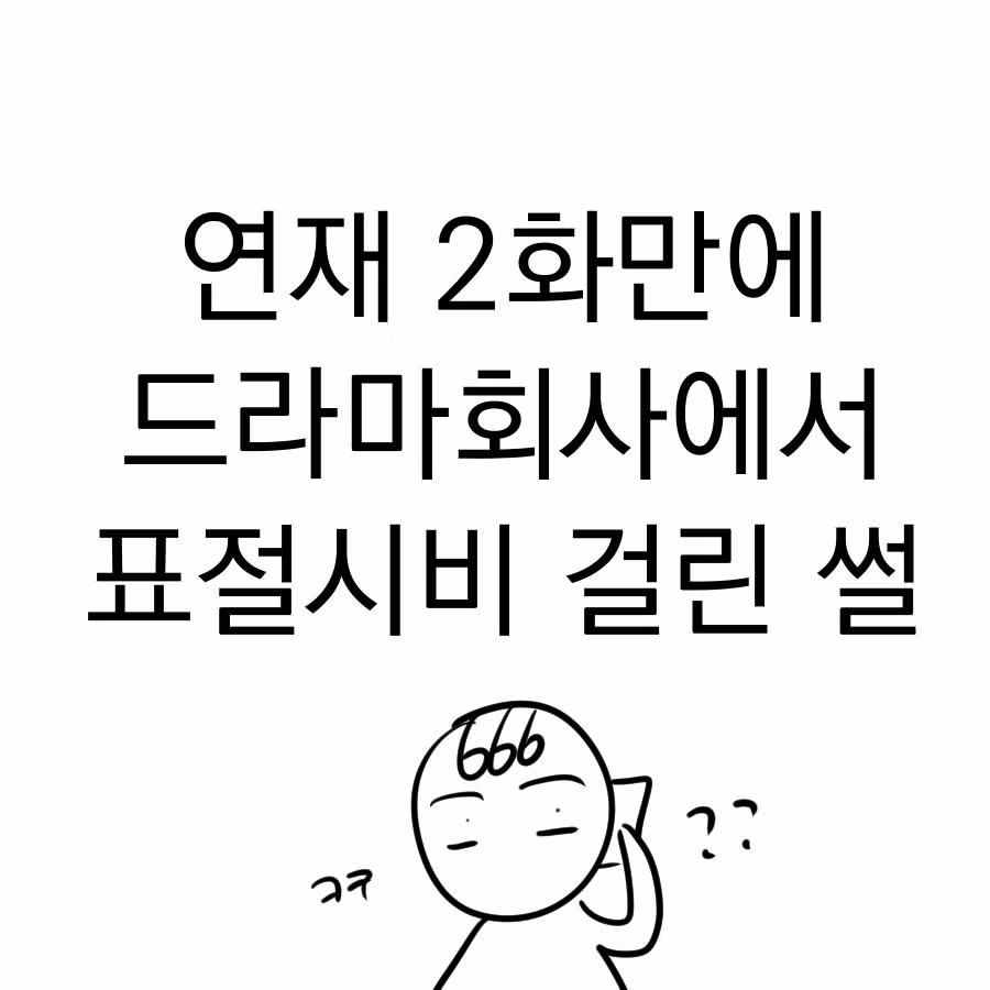 웹툰 연재 2화 만에 드라마 표절 시비 붙은 후기 - 디시인사이드 인기글 이미지 2 - 밈카세