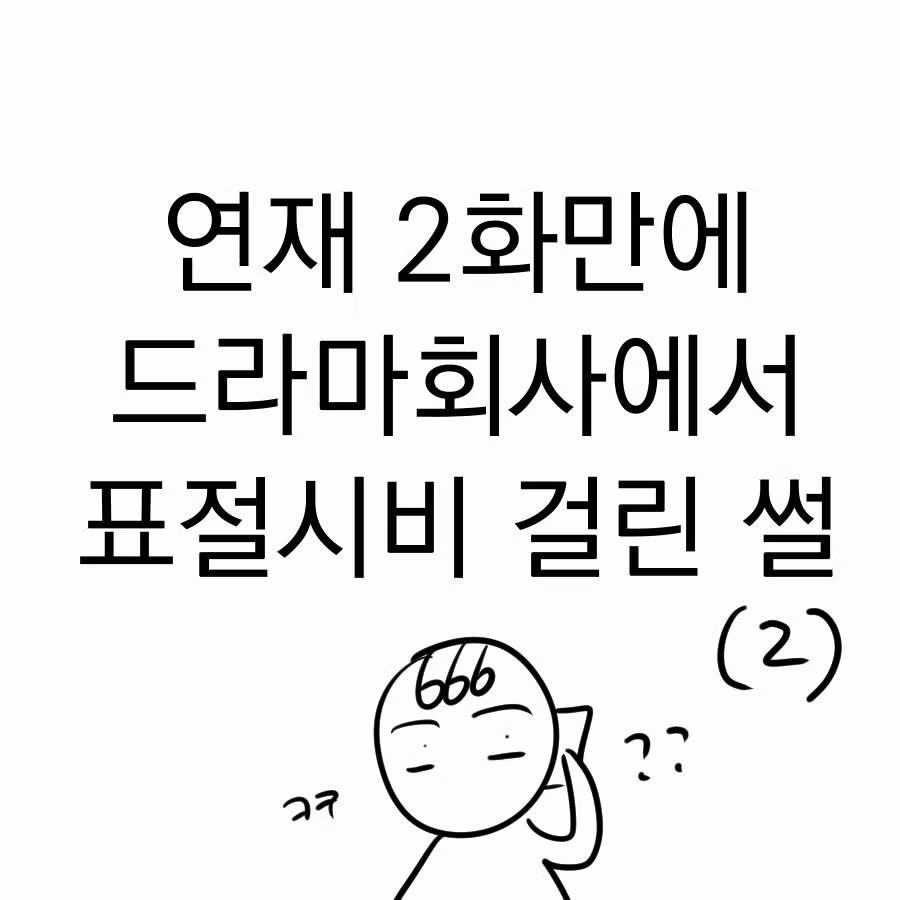 웹툰 연재 2화 만에 드라마 표절 시비 붙은 후기 - 디시인사이드 인기글 이미지 15 - 밈카세