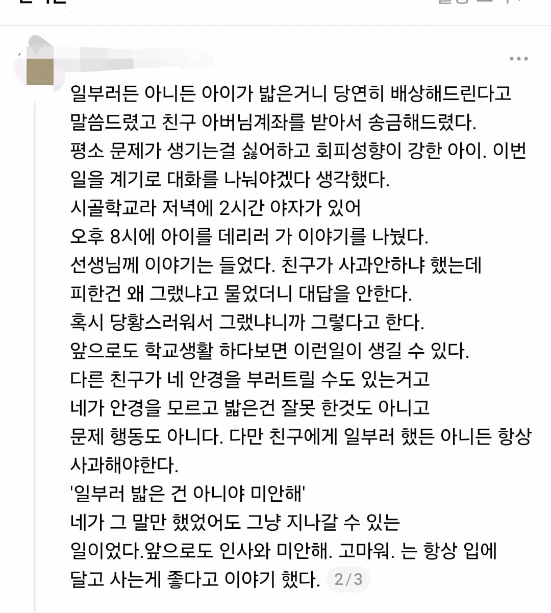 사과할 줄 모르는 아이들이 늘어나는 이유 - 인벤 인기글 이미지 2 - 밈카세
