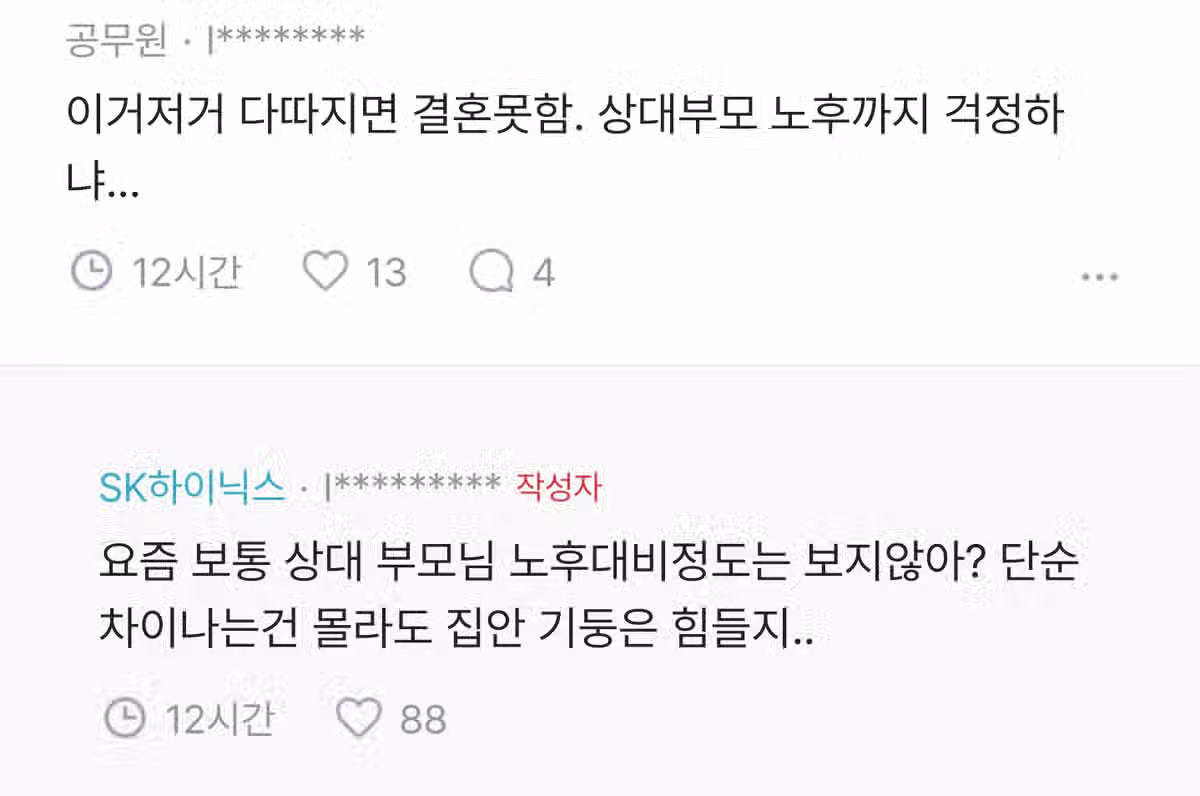 남친 부모님의 노후 대비가 안되어서 결혼을 망설이는 하이닉스 누나 2