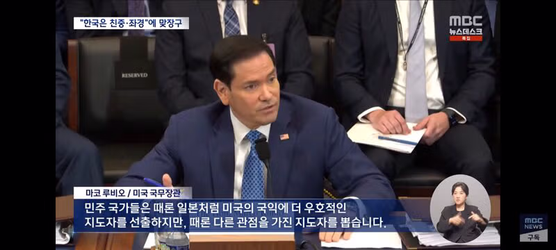 루비오 상원의원의 한국 관련 발언으로 본 미국의 시각 - 클리앙 인기글 이미지 5 - 밈카세