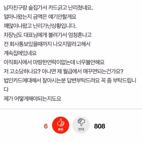 법인카드로 데이트 비용을 쓴 신입사원의 사연 - 보배드림 인기글 이미지 2 - 밈카세