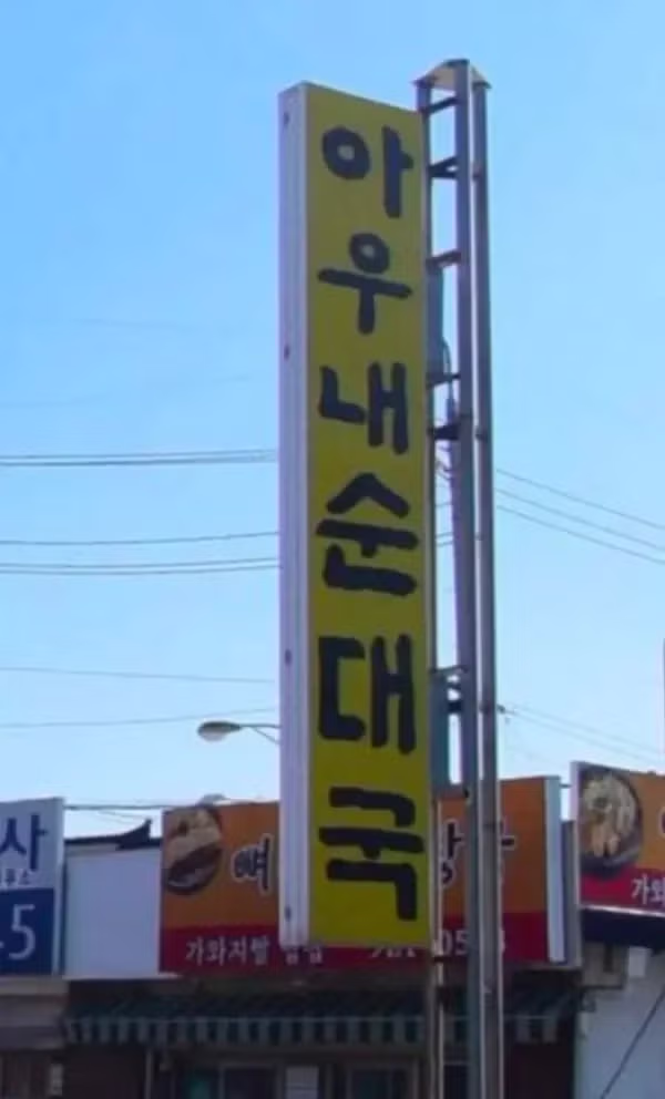 순대국을 쏟았을 때 생각나는 식당 - 인벤 인기글 이미지 1 - 밈카세