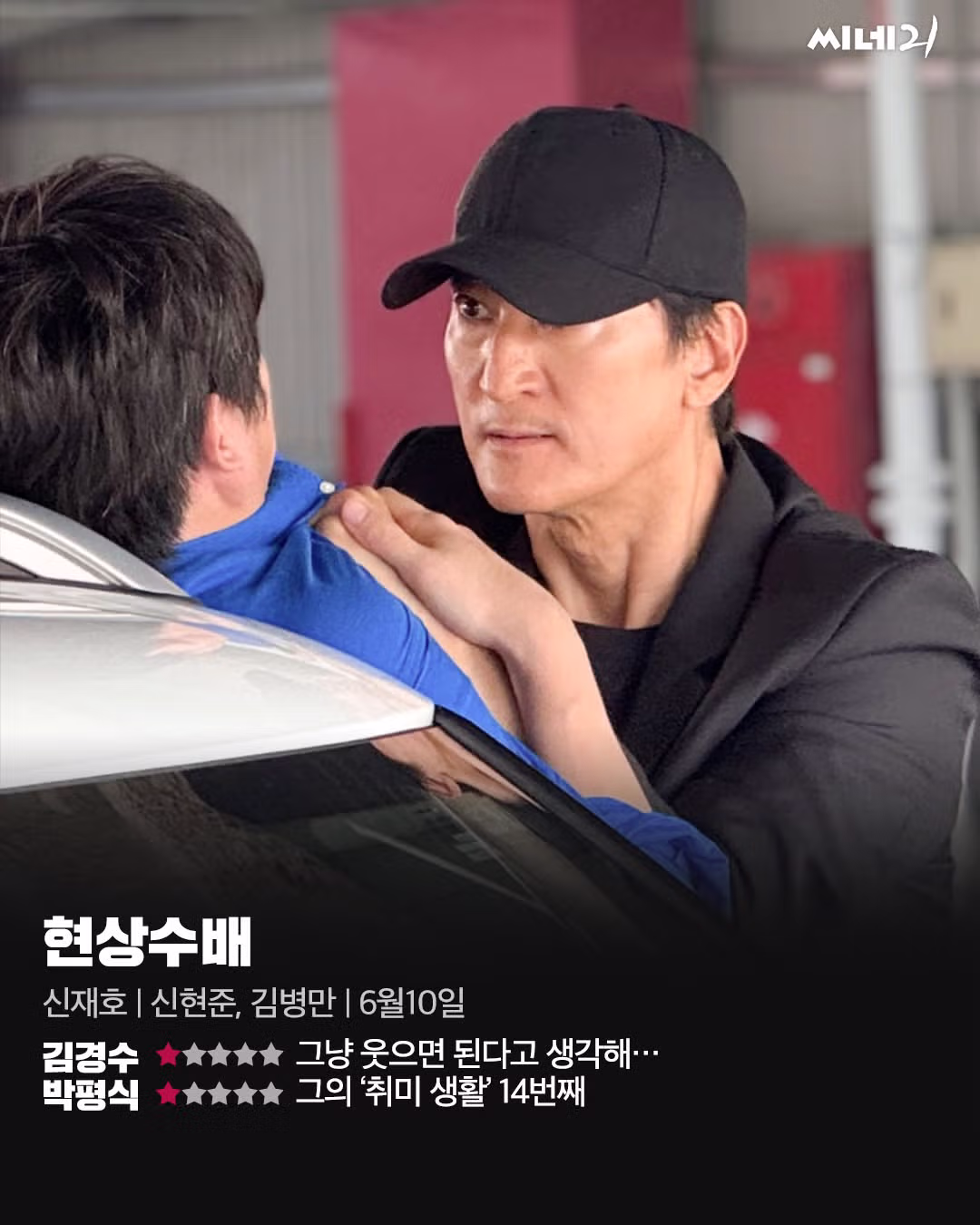 신현준 주연 영화 현상수배의 씨네21 평론과 별점 - MLB파크 인기글 이미지 1 - 밈카세
