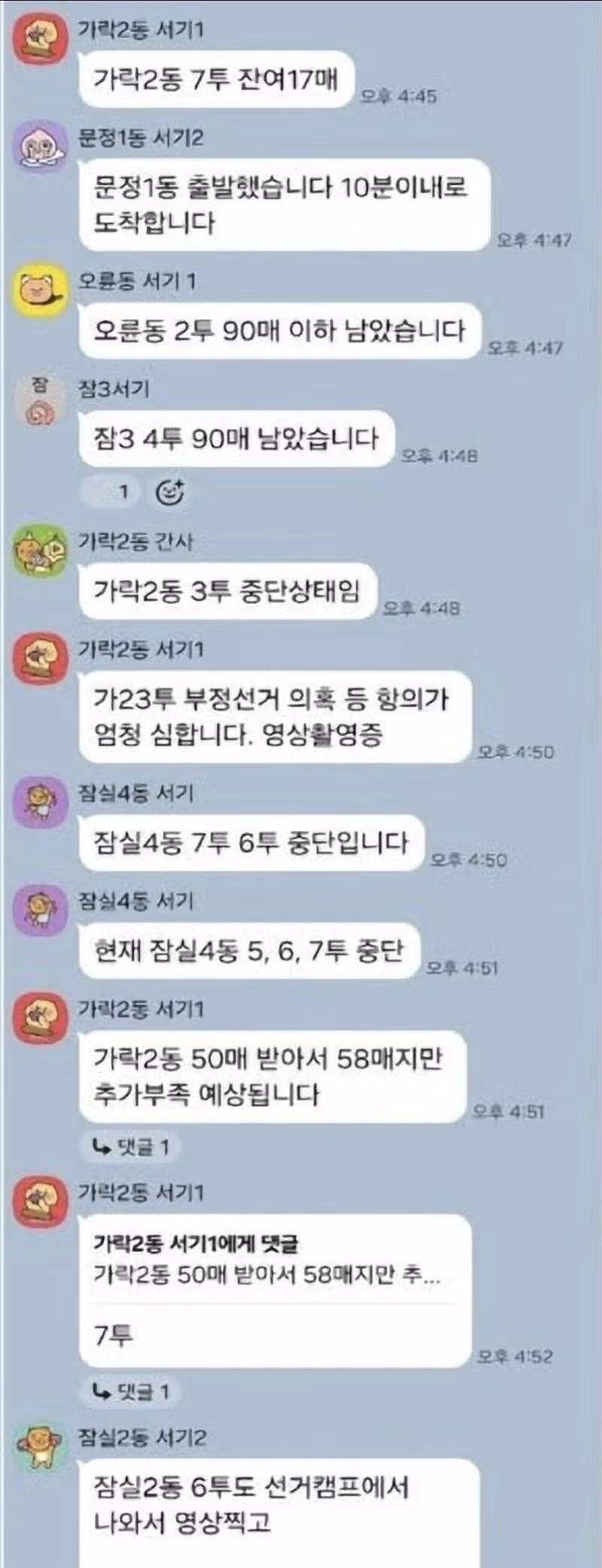 투표지 부족 사태 당시 공무원 단톡방 내용 공개 - 개드립 인기글 이미지 2 - 밈카세