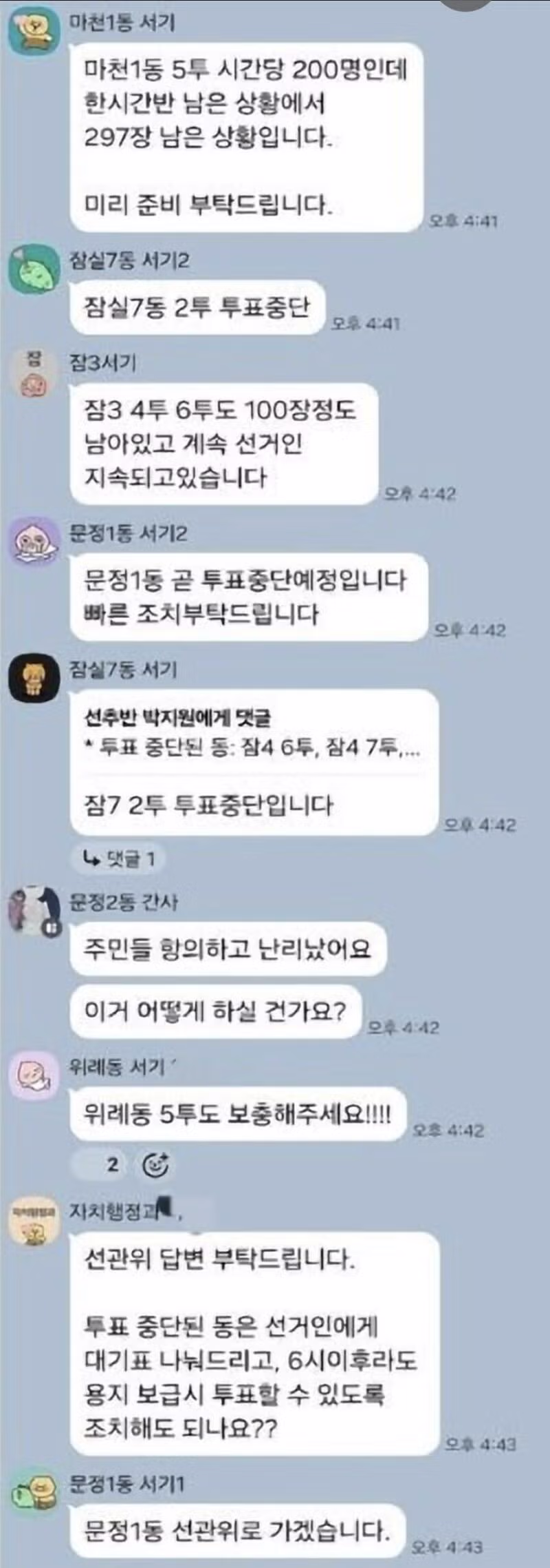 투표지 부족 사태 당시 공무원 단톡방 내용 공개 - 개드립 인기글 이미지 3 - 밈카세