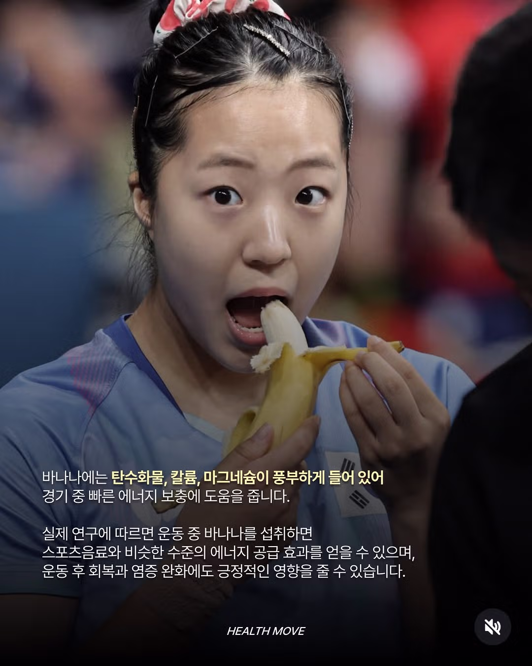 운동선수들이 경기 중에 바나나를 먹는 이유 - 인벤 인기글 이미지 2 - 밈카세