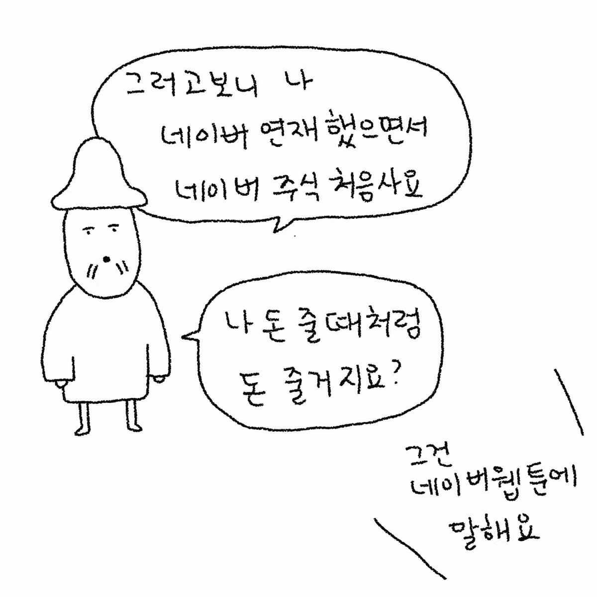 네이버 웹툰 작가가 네이버 주식을 매수한 이유 - 더쿠 인기글 이미지 7 - 밈카세