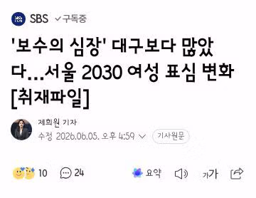 서울 2030 여성들의 표심 변화와 부동산 영향 - 클리앙 인기글 이미지 13 - 밈카세