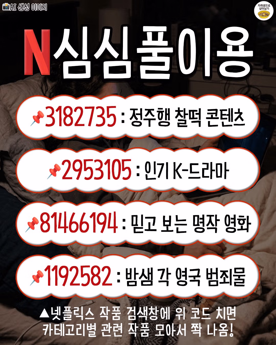 넷플릭스 이용 시 유용한 꿀팁 모음 - 인벤 인기글 이미지 2 - 밈카세