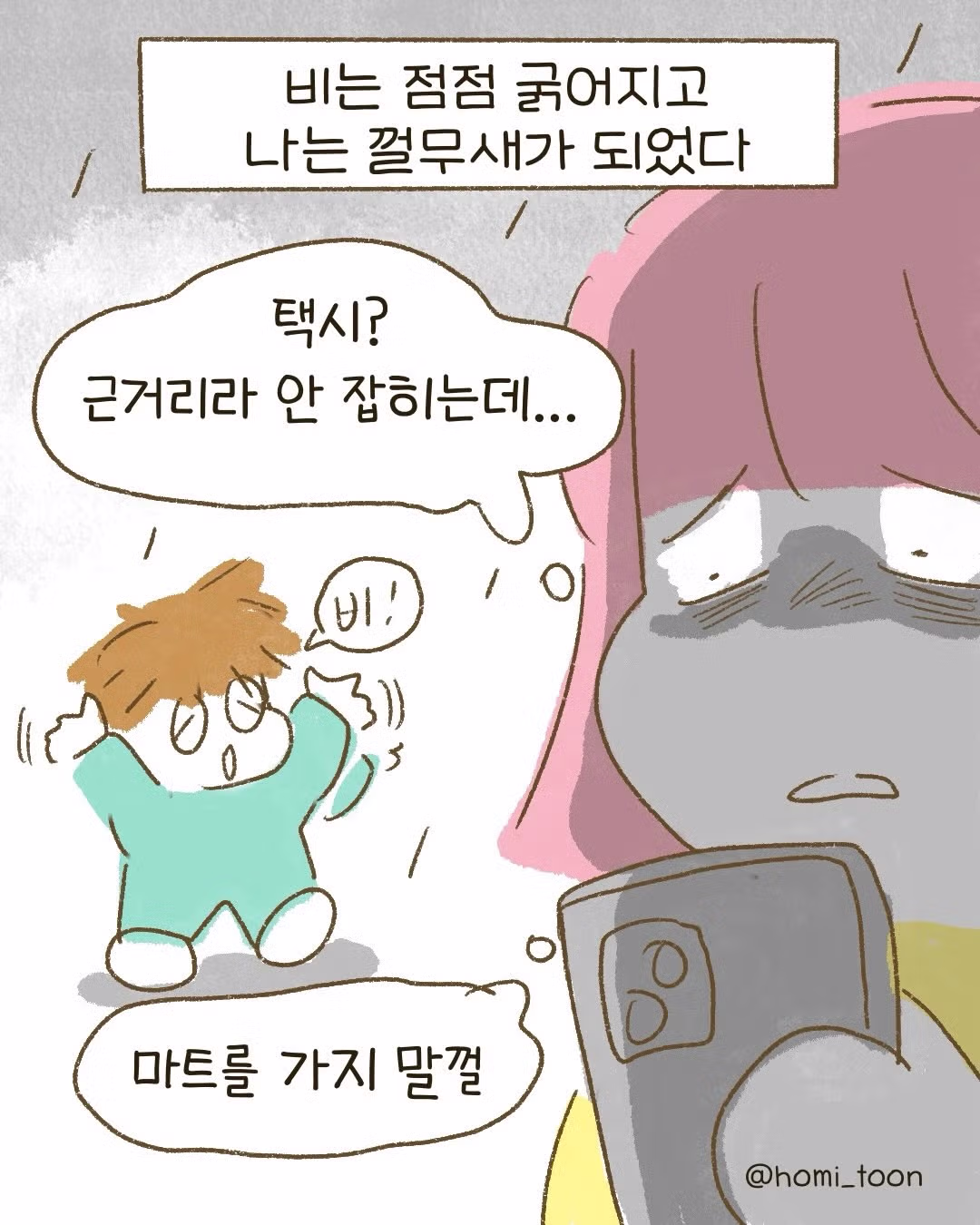 비 맞다가 얻어맞은.Manhwa - 인벤 인기글 이미지 3 - 밈카세