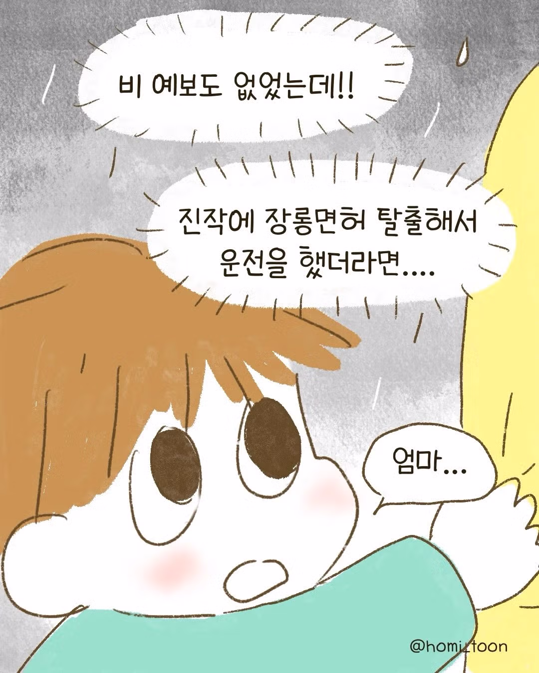 비 맞다가 얻어맞은.Manhwa - 인벤 인기글 이미지 4 - 밈카세