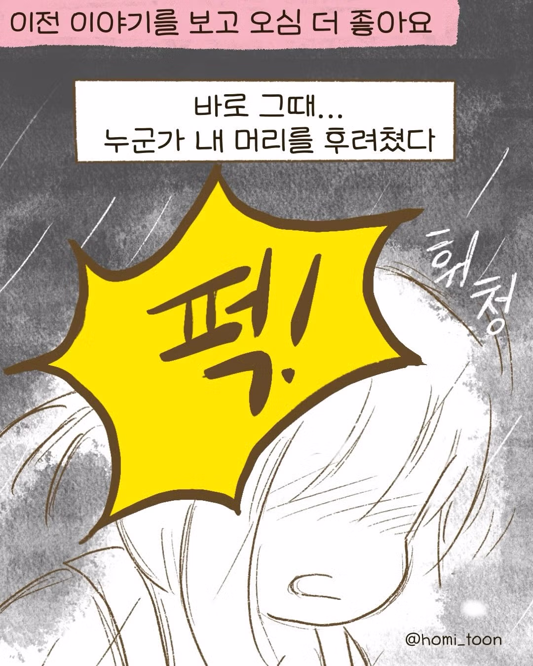 비 맞다가 얻어맞은.Manhwa - 인벤 인기글 이미지 9 - 밈카세