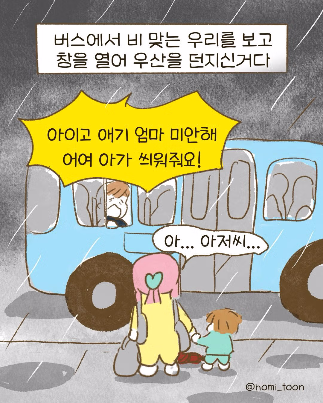비 맞다가 얻어맞은.Manhwa - 인벤 인기글 이미지 12 - 밈카세