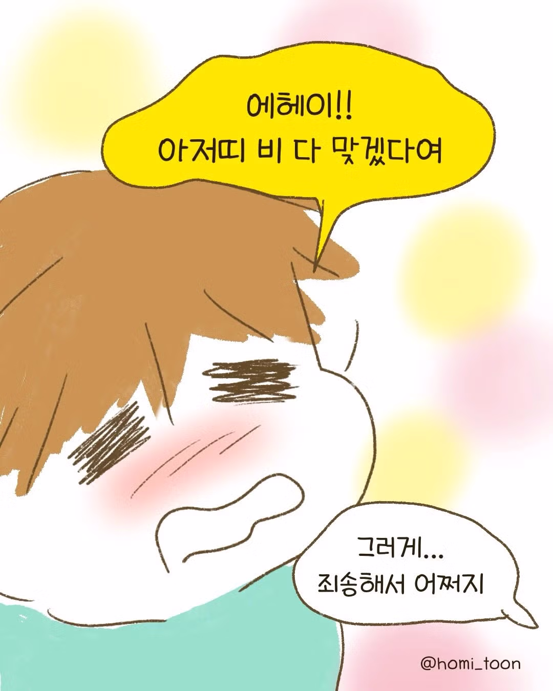 비 맞다가 얻어맞은.Manhwa - 인벤 인기글 이미지 16 - 밈카세