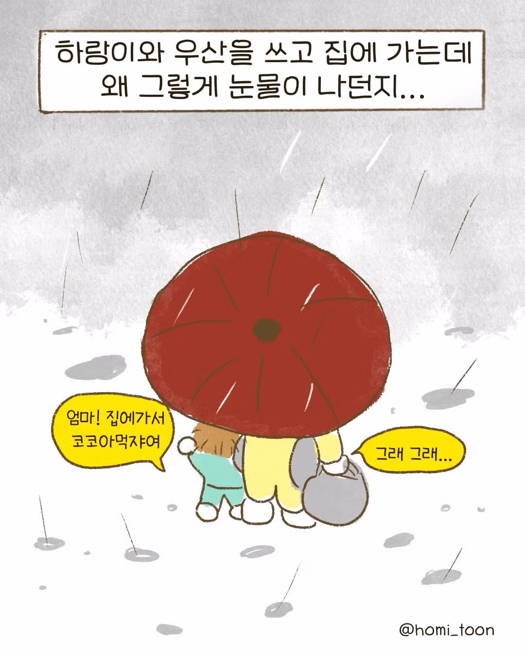 비 맞다가 얻어맞은.Manhwa - 인벤 인기글 이미지 17 - 밈카세