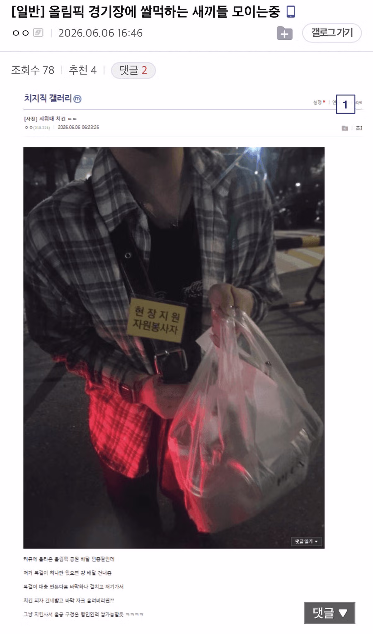 치킨 들고 도망가는 올림픽공원 근황 - 인벤 인기글 이미지 2 - 밈카세