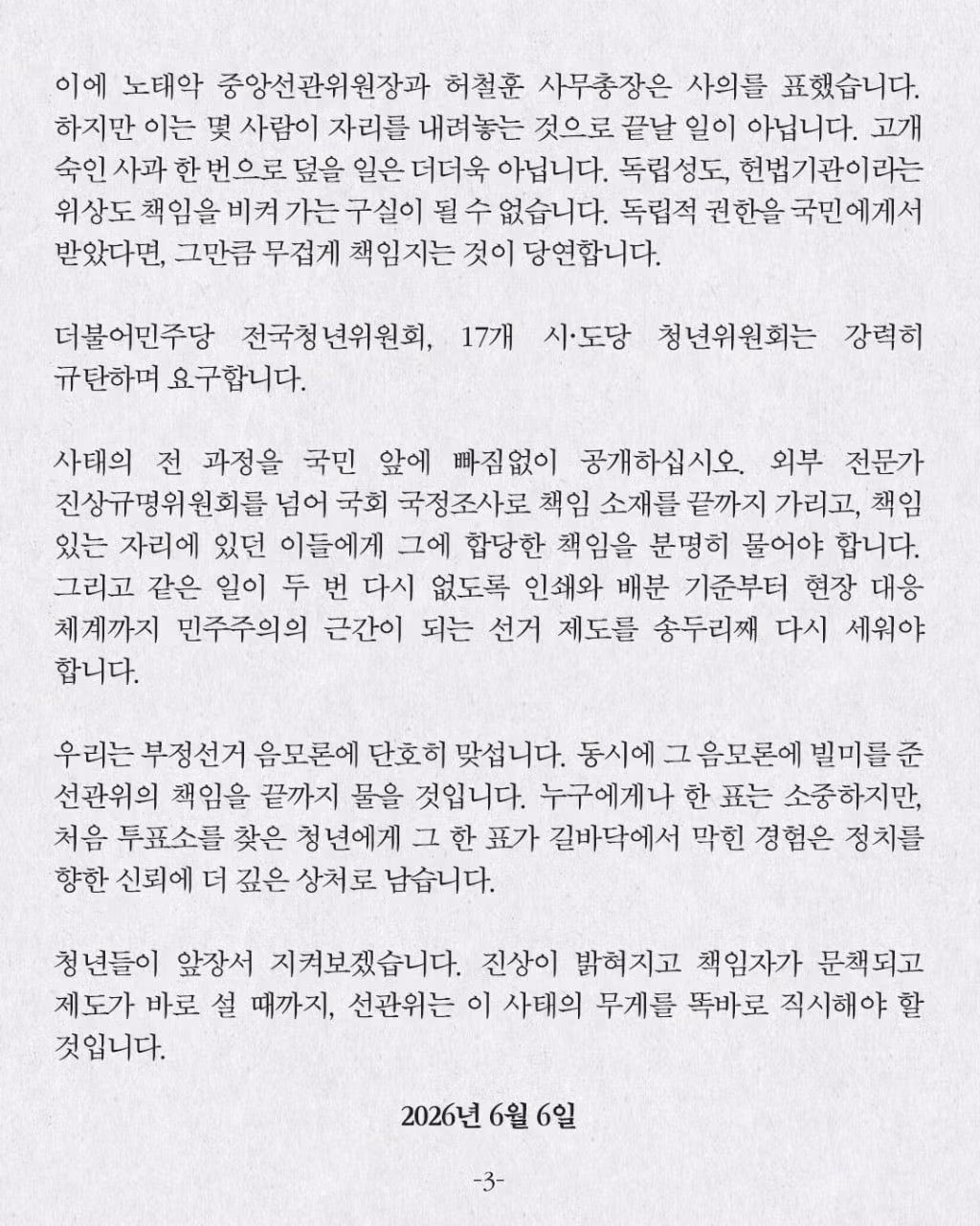 민주당 청년위원회 선관위 책임 촉구 - 인벤 인기글 이미지 3 - 밈카세