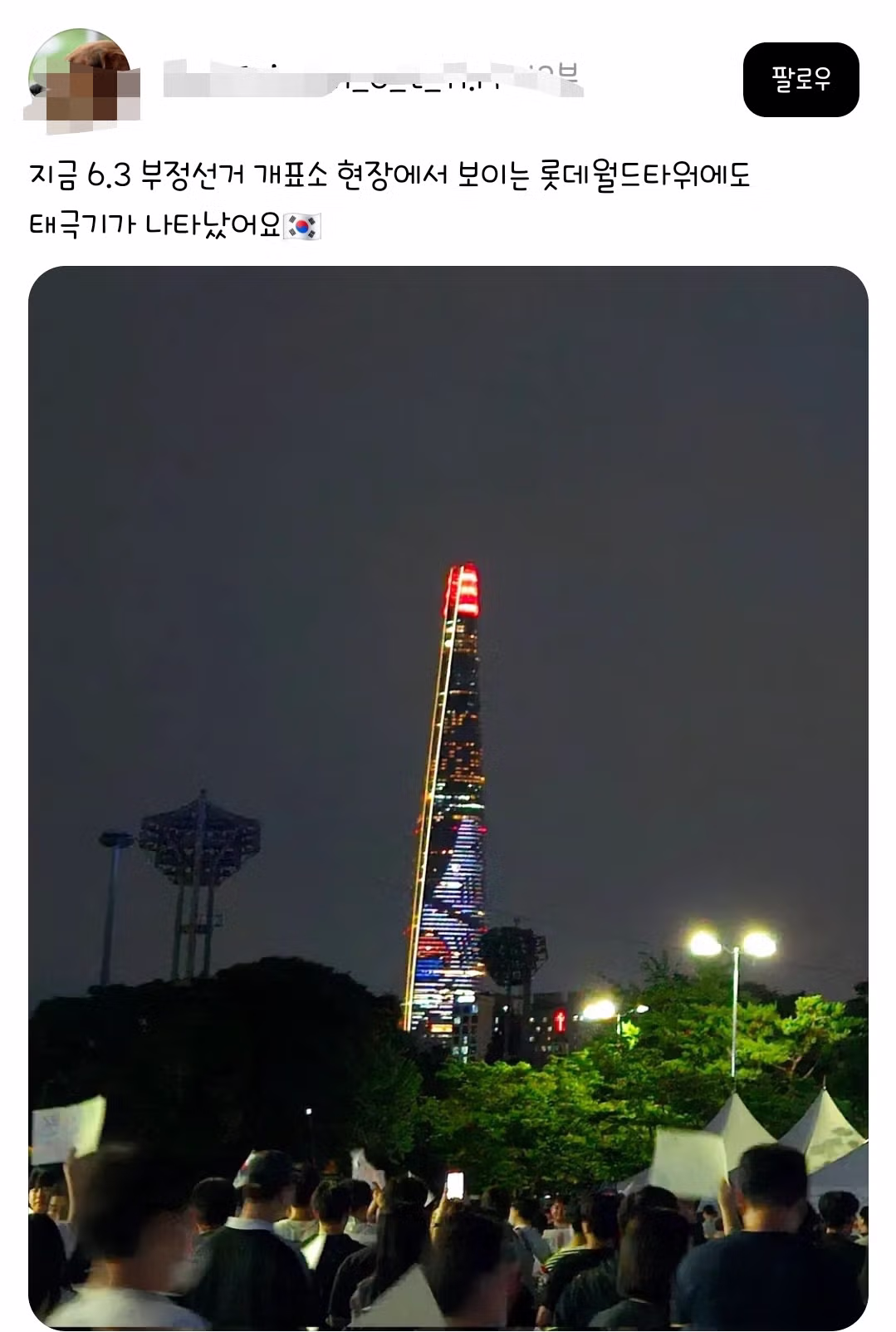 롯데타워에서 진행된 시위 현장 상황 - 보배드림 인기글 이미지 2 - 밈카세