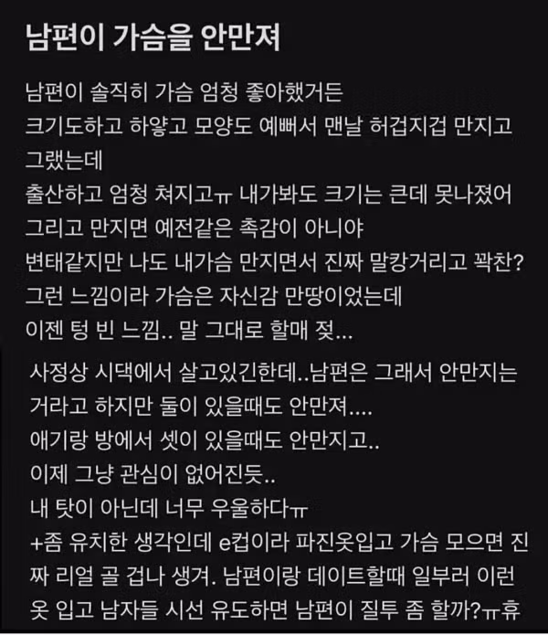 가슴을 만지지 않는 남편에 대한 고민 - 뽐뿌 인기글 이미지 1 - 밈카세