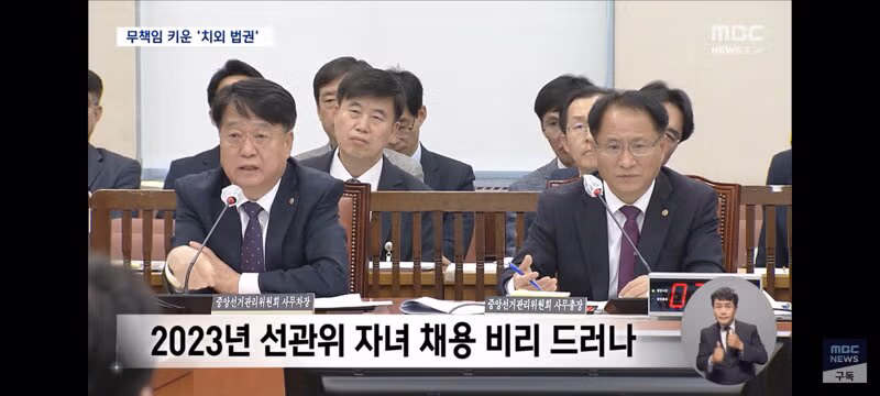치외법권 뒤에 숨어 권력을 남용한 선관위 - 클리앙 인기글 이미지 2 - 밈카세