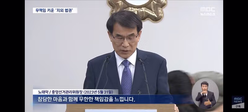 치외법권 뒤에 숨어 권력을 남용한 선관위 - 클리앙 인기글 이미지 4 - 밈카세