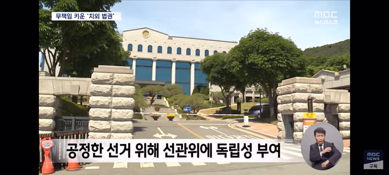 치외법권 뒤에 숨어 권력을 남용한 선관위 - 클리앙 인기글 이미지 9 - 밈카세