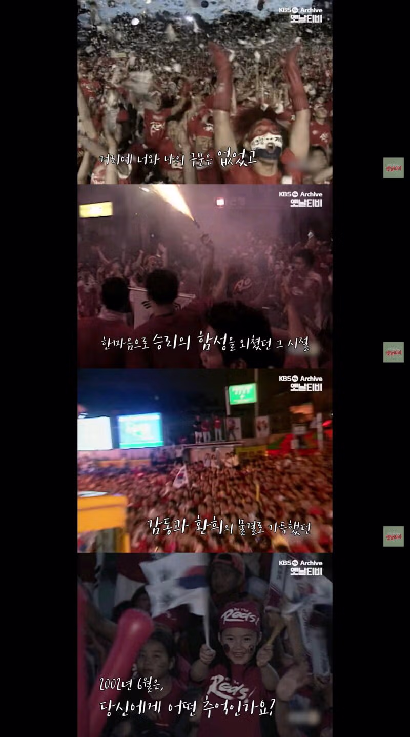 2002년 월드컵 응원 모습에 울컥하게 만드는 기자 멘트 - 클리앙 인기글 이미지 2 - 밈카세