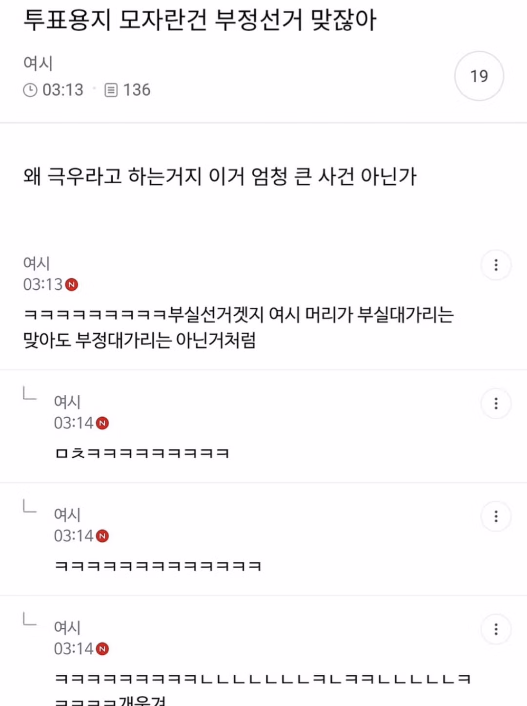 부정선거와 부실선거의 차이를 논하는 논쟁 - 클리앙 인기글 이미지 1 - 밈카세