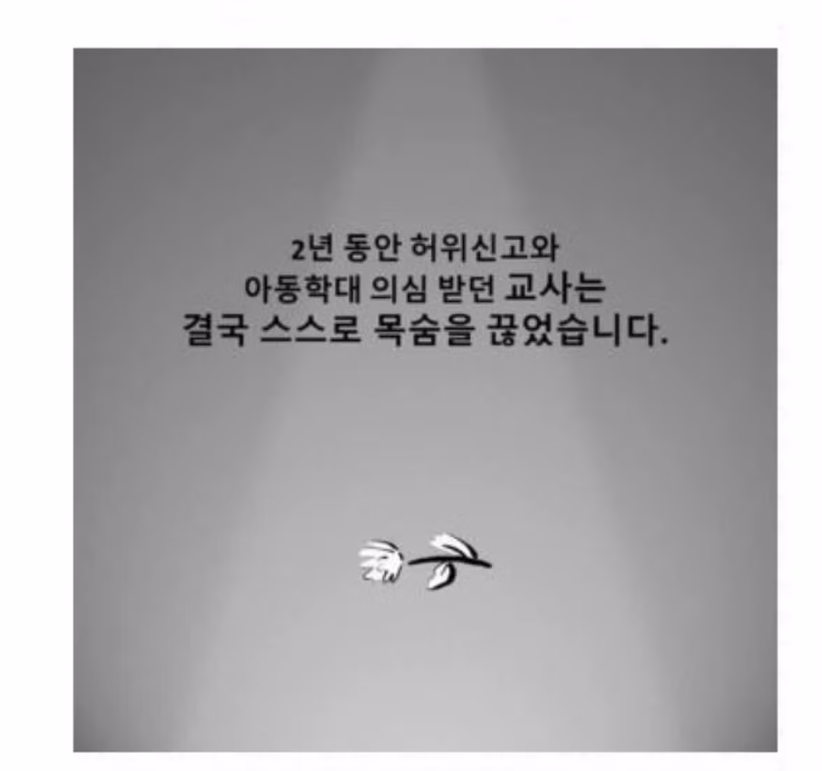 세종시 여교사 사망 사건과 학부모의 갑질 논란 - 인벤 인기글 이미지 11 - 밈카세