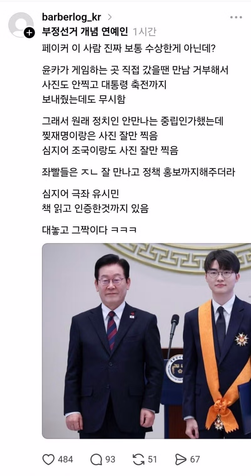페이커의 정치적 성향에 대한 논란 - 인벤 인기글 이미지 2 - 밈카세