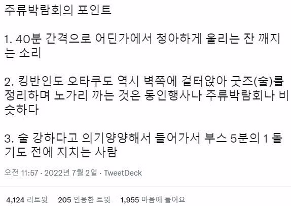 술 냄새 가득한 주류박람회 방문 후기 모음 - 보배드림 인기글 이미지 5 - 밈카세