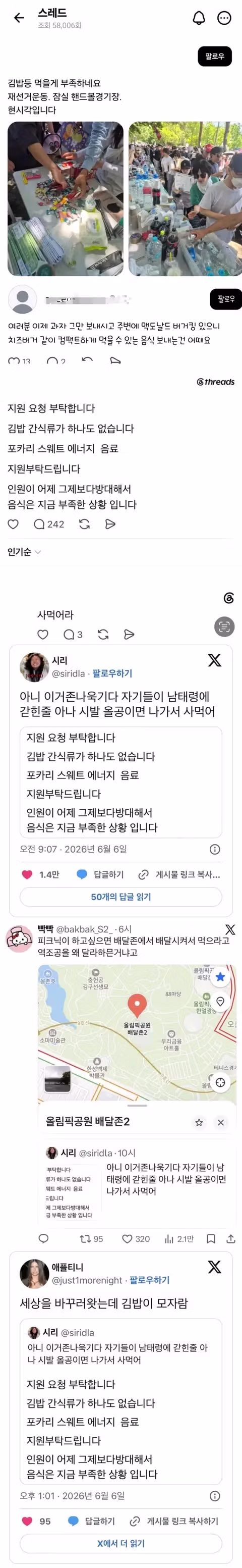 자꾸 여러가지 지원요청하고 연예인 괴롭히는 잠실 시위대들 - 인벤 인기글 이미지 2 - 밈카세