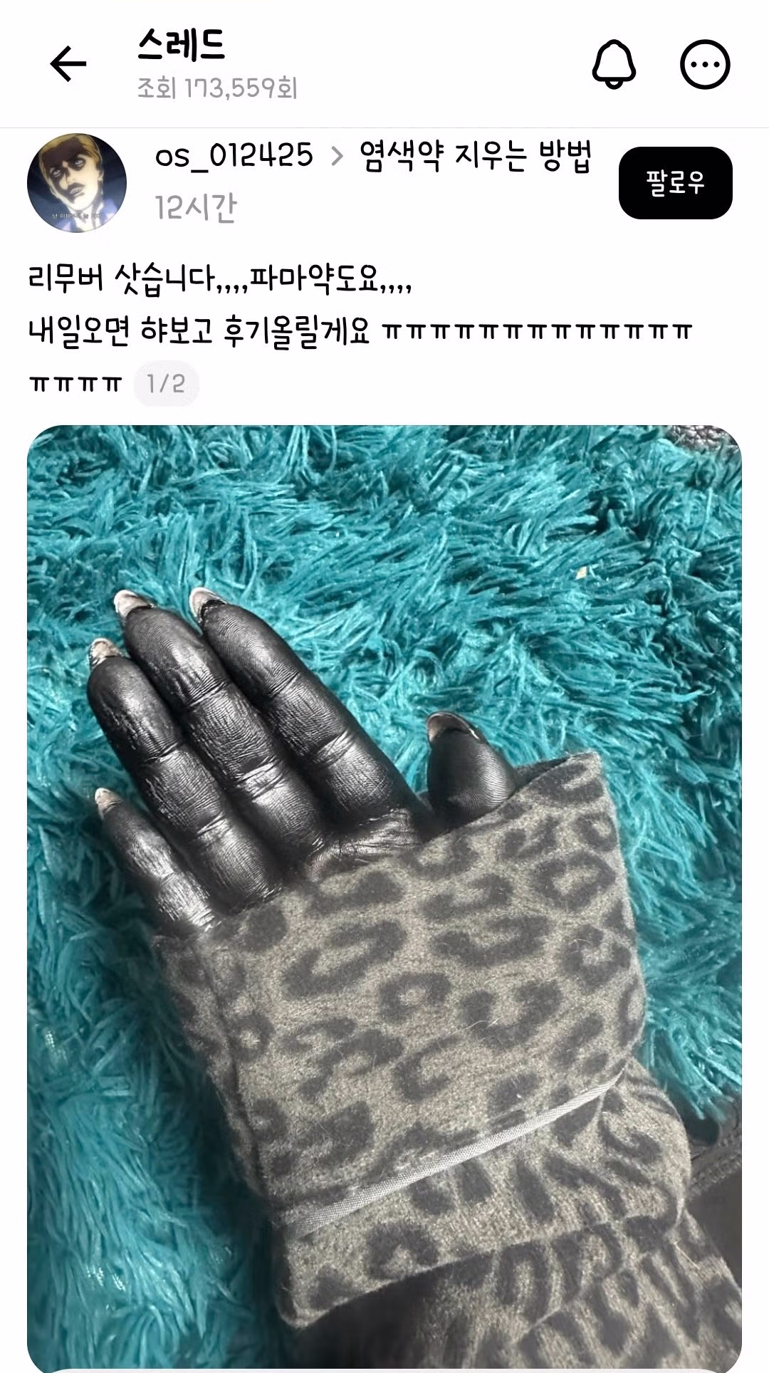 왁싱염색약 지우는 방법 아시는 분 - 인벤 인기글 이미지 2 - 밈카세