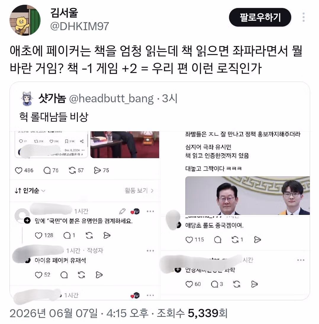 페이커의 정치적 성향에 대한 논란 - 인벤 인기글 이미지 4 - 밈카세