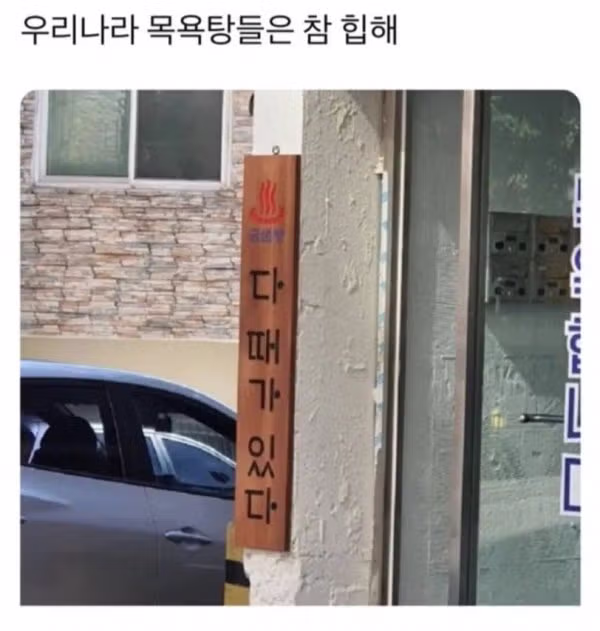 목욕탕 이름 짓기 공모전 최우수상 작품 - 보배드림 인기글 이미지 1 - 밈카세