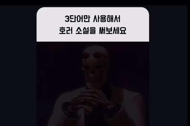 3단어로 작성하는 초단편 호러 소설 - 개드립 인기글 이미지 1 - 밈카세