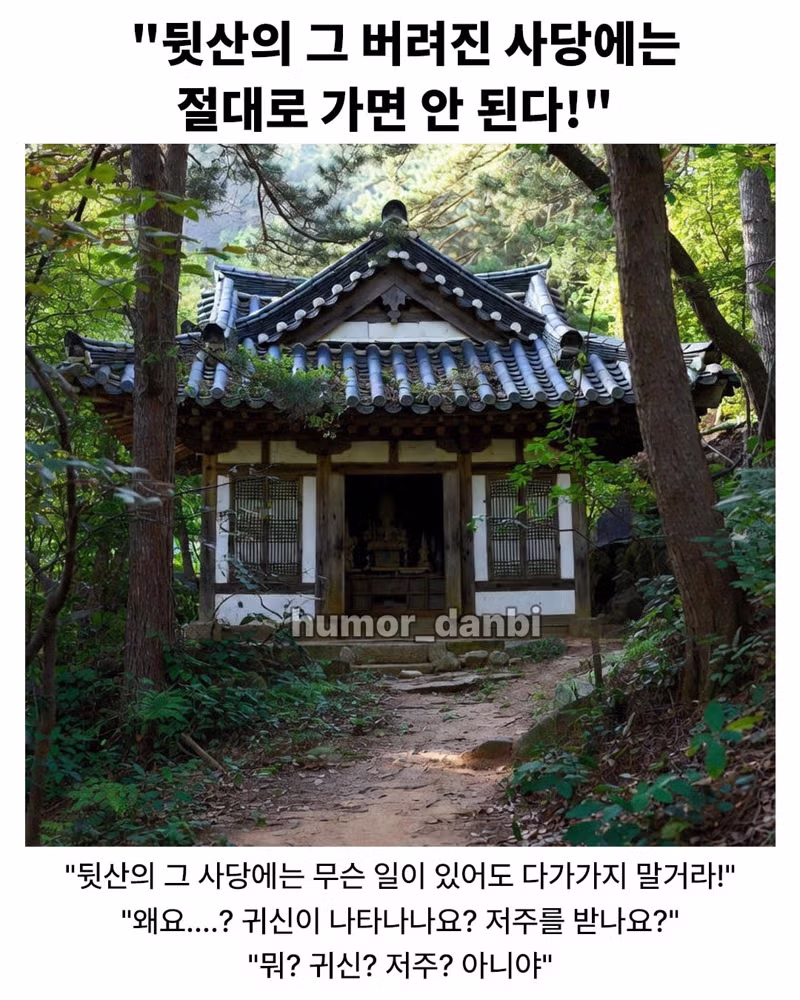 버려진 사당에 함부로 들어가면 안 되는 이유 - 보배드림 인기글 이미지 1 - 밈카세