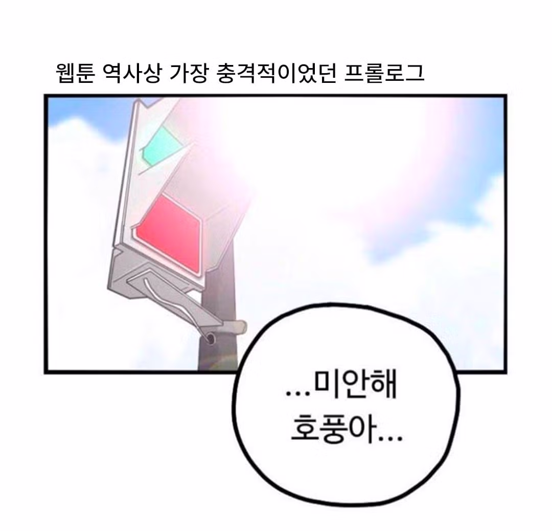 웹툰 역사상 가장 충격적인 프롤로그 - 개드립 인기글 이미지 1 - 밈카세