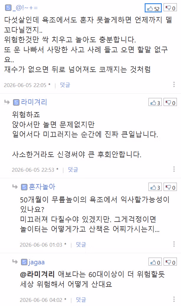 다섯 살 아이의 욕조 놀이 위험성 논란 - 디시인사이드 인기글 이미지 4 - 밈카세