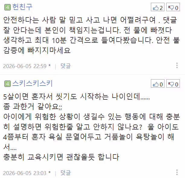 다섯 살 아이의 욕조 놀이 위험성 논란 - 디시인사이드 인기글 이미지 8 - 밈카세