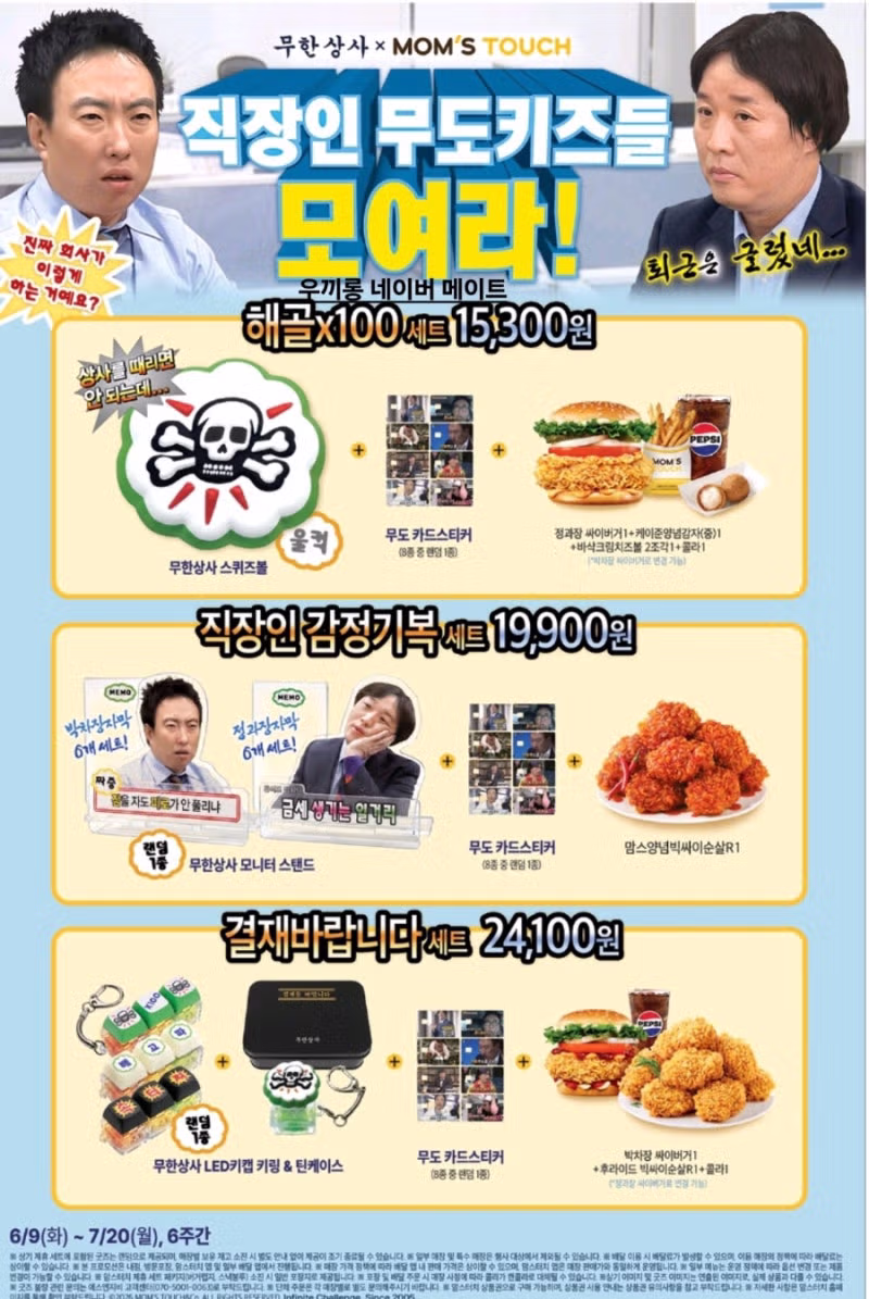 무한상사 맘스터치 콜라보레이션 - 인벤 인기글 이미지 1 - 밈카세