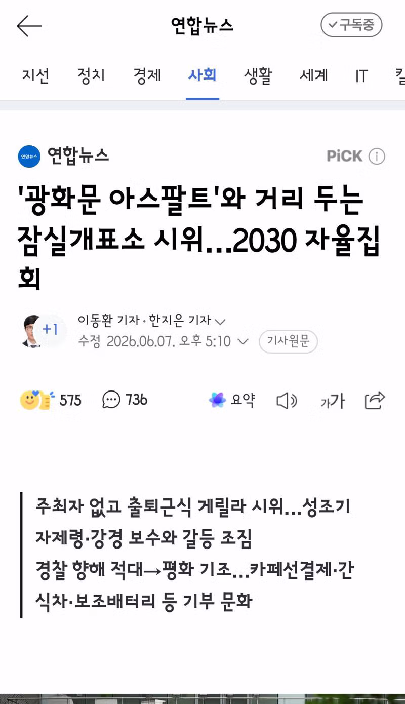 광화문 대신 잠실에서 열린 2030 자율 집회 - 클리앙 인기글 이미지 2 - 밈카세
