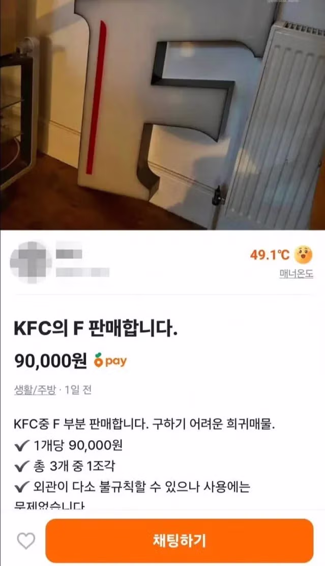 KFC 치킨 한 조각을 9만원에 파는 당근마켓 판매자 - 개드립 인기글 이미지 1 - 밈카세