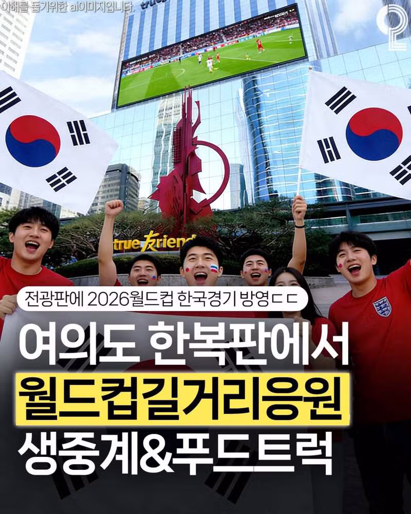 전국 각지에서 펼쳐지는 월드컵 거리응원 풍경 - 클리앙 인기글 이미지 9 - 밈카세