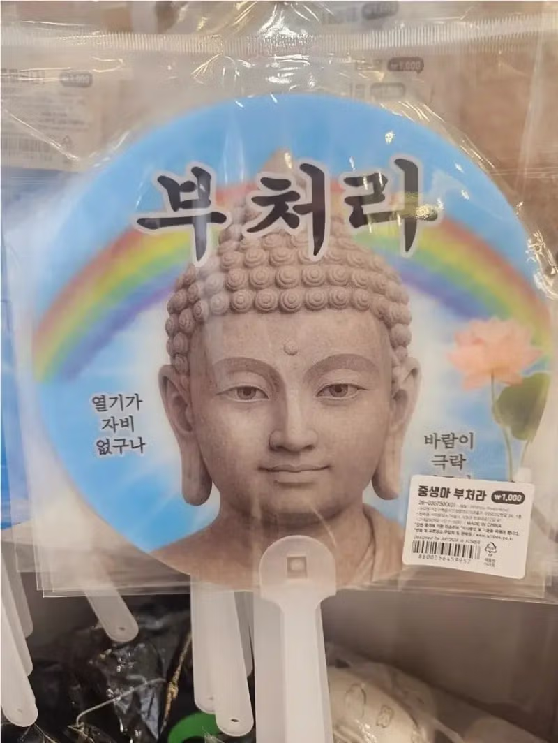 여름 맞이 종교 굿즈 모음 - 더쿠 인기글 이미지 1 - 밈카세