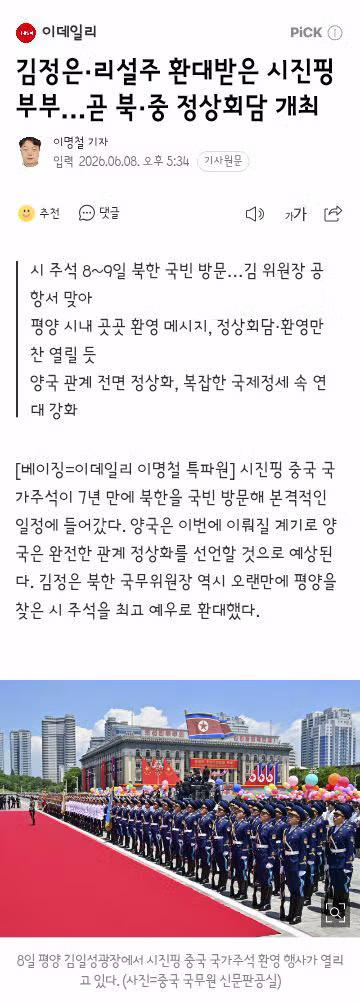 북한을 국빈 방문한 시진핑 주석 - 클리앙 인기글 이미지 3 - 밈카세